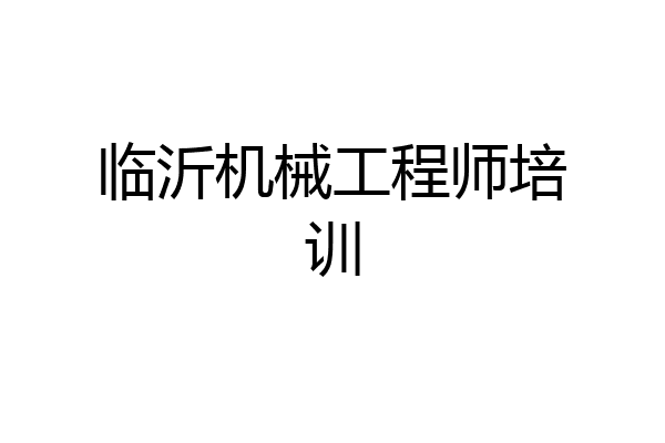 临沂机械工程师培训