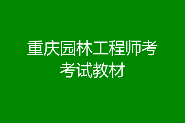 重庆园林工程师考考试教材