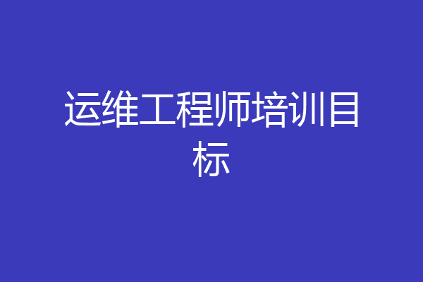 运维工程师培训目标