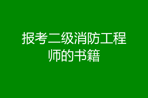 报考二级消防工程师的书籍