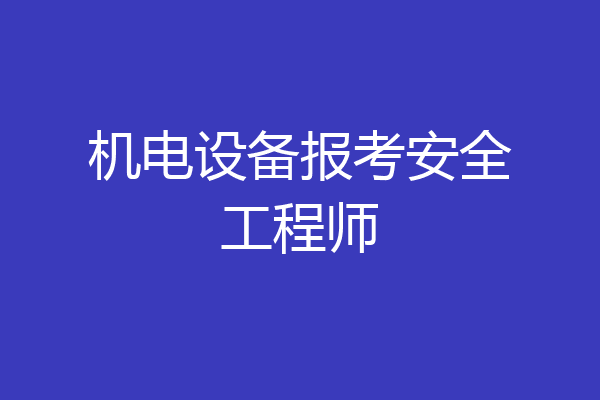 机电设备报考安全工程师