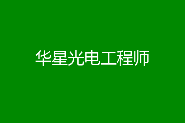 华星光电工程师
