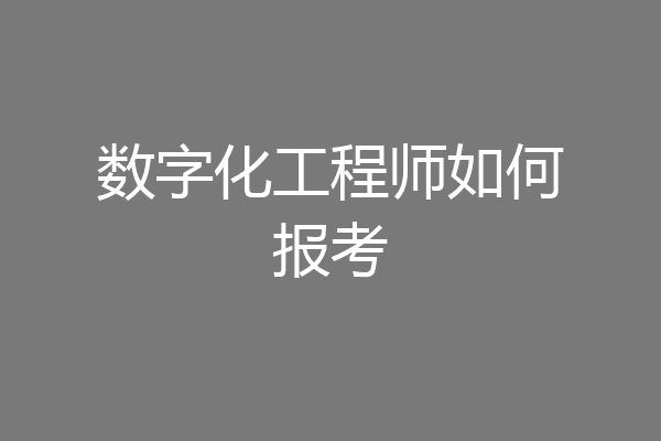 数字化工程师如何报考