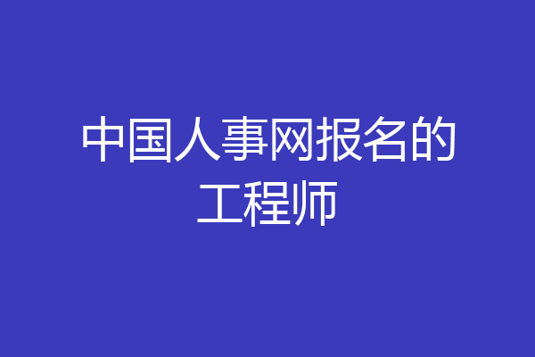 中国人事网报名的工程师