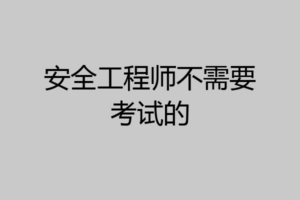 安全工程师不需要考试的