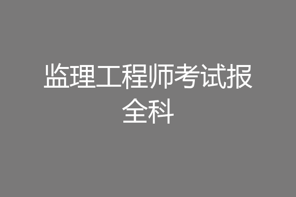 监理工程师考试报全科