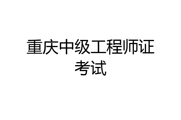 重庆中级工程师证考试