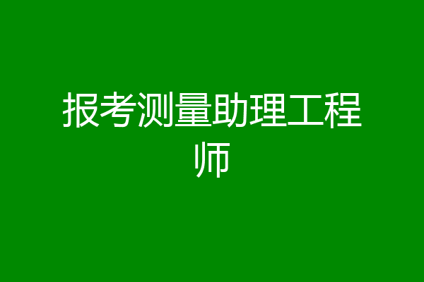 报考测量助理工程师