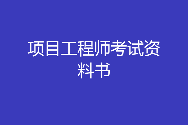 项目工程师考试资料书