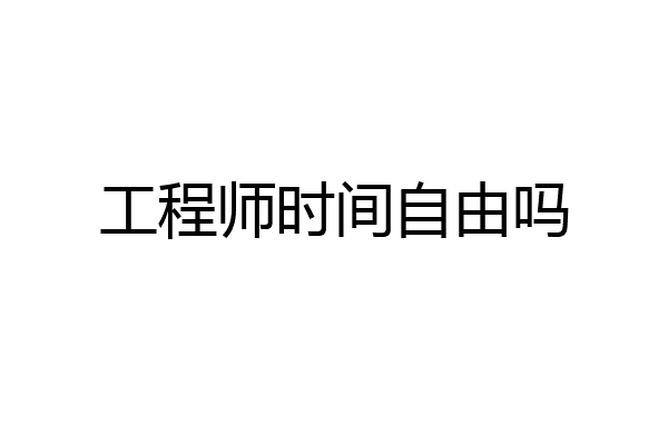 工程师时间自由吗