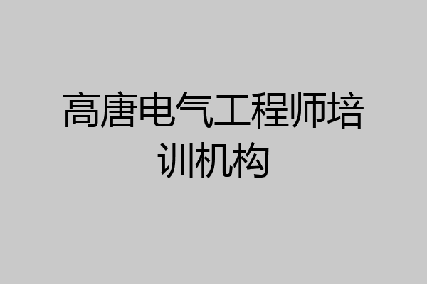 高唐电气工程师培训机构