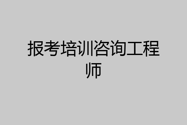 报考培训咨询工程师