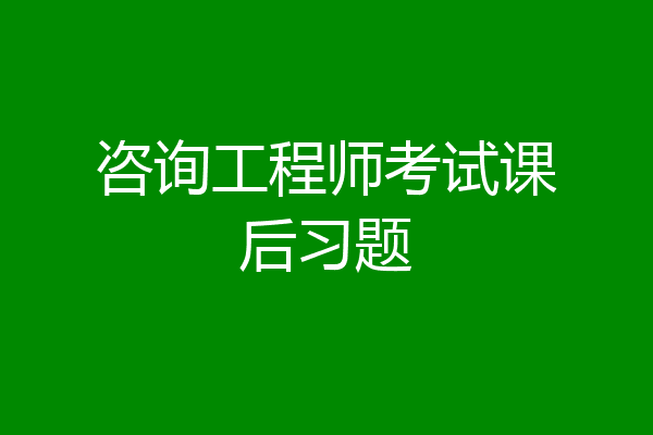 咨询工程师考试课后习题