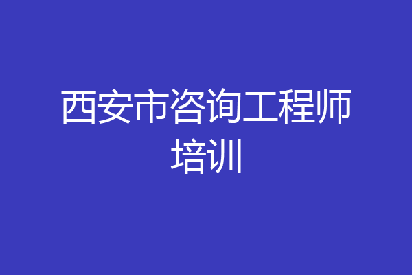 西安市咨询工程师培训