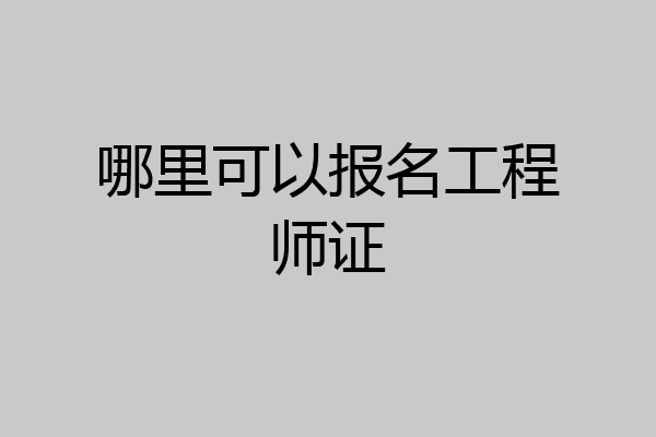 哪里可以报名工程师证