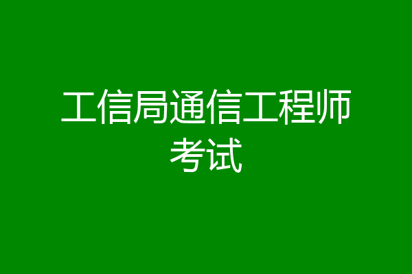 工信局通信工程师考试