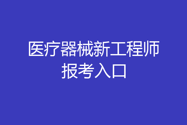医疗器械新工程师报考入口