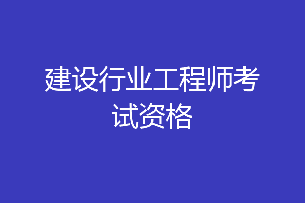 建设行业工程师考试资格