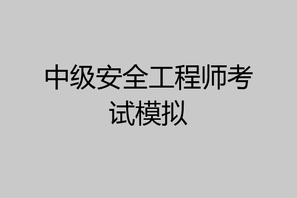 中级安全工程师考试模拟