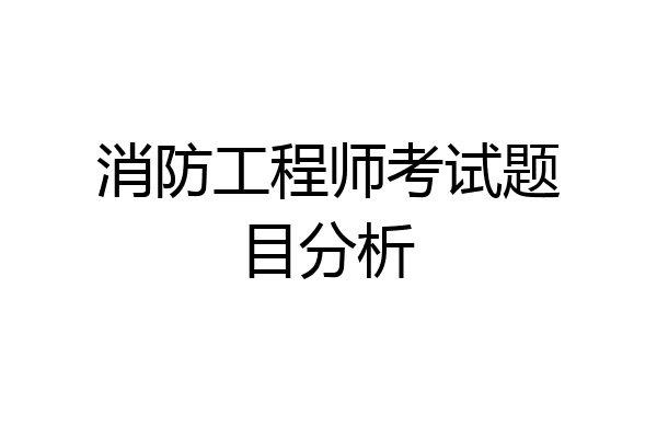 消防工程师考试题目分析