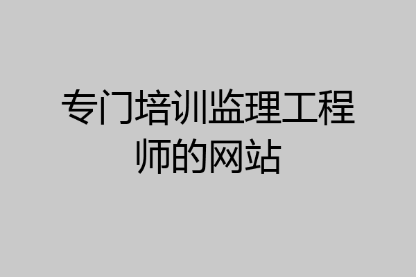 专门培训监理工程师的网站