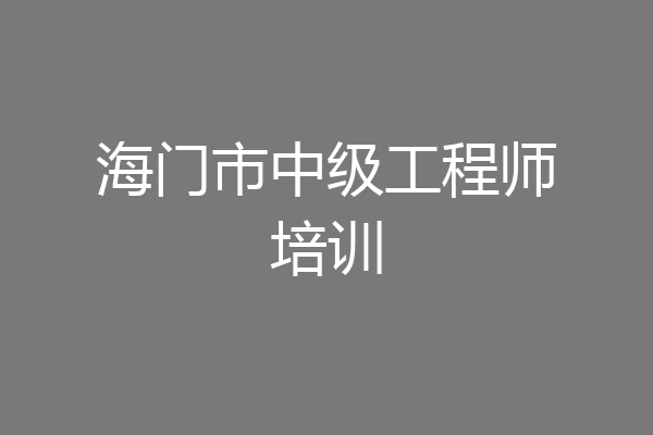 海门市中级工程师培训