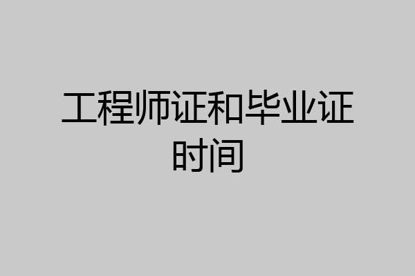 工程师证和毕业证时间