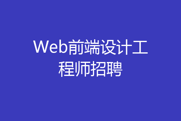 Web前端设计工程师招聘