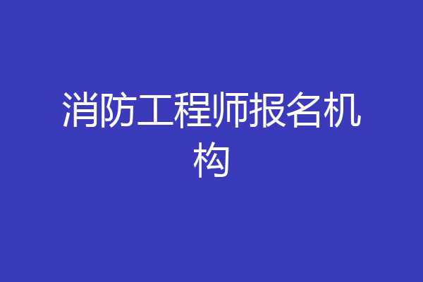 消防工程师报名机构