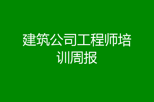 建筑公司工程师培训周报