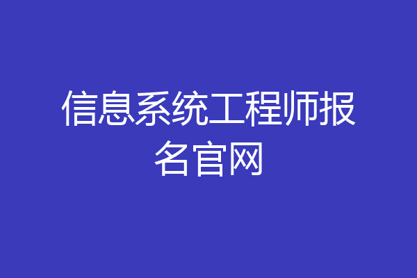 信息系统工程师报名官网