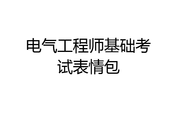 电气工程师基础考试表情包