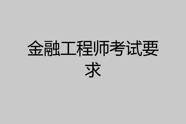 金融工程师考试要求