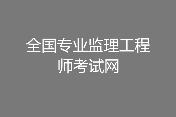 全国专业监理工程师考试网