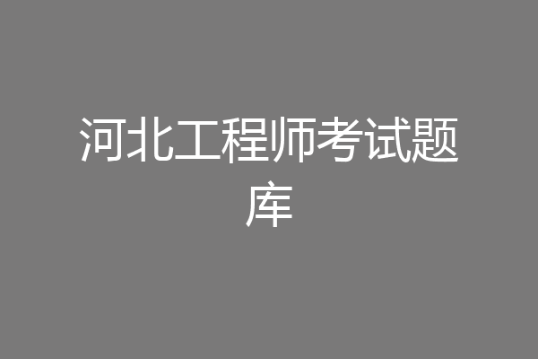 河北工程师考试题库
