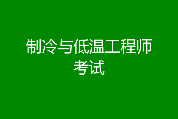 制冷与低温工程师考试