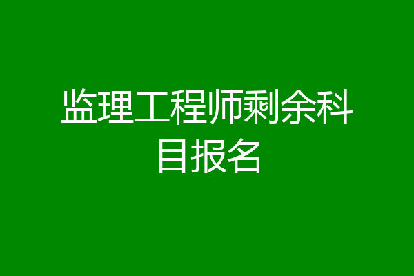 监理工程师剩余科目报名