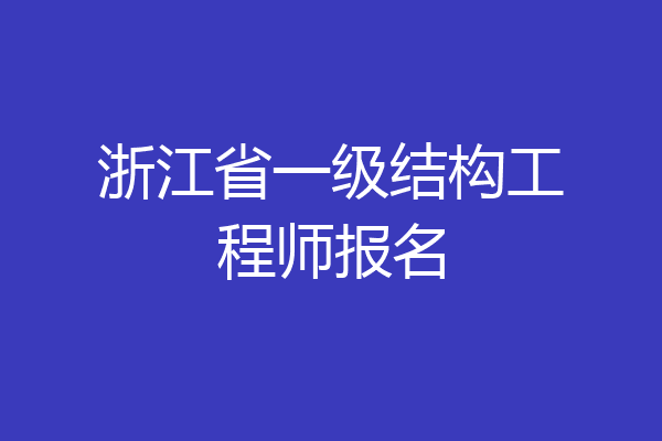 浙江省一级结构工程师报名