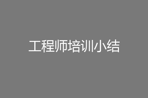 工程师培训小结