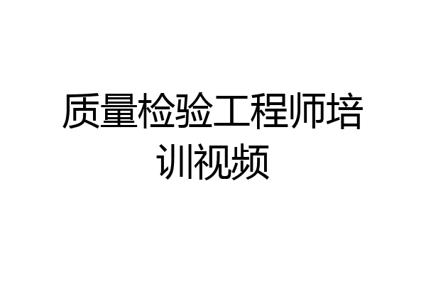 质量检验工程师培训视频