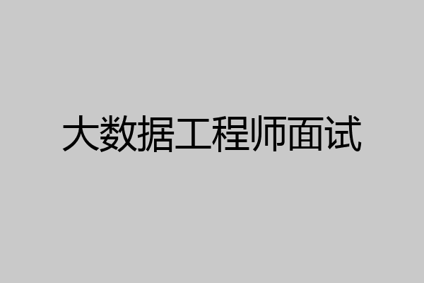 大数据工程师面试