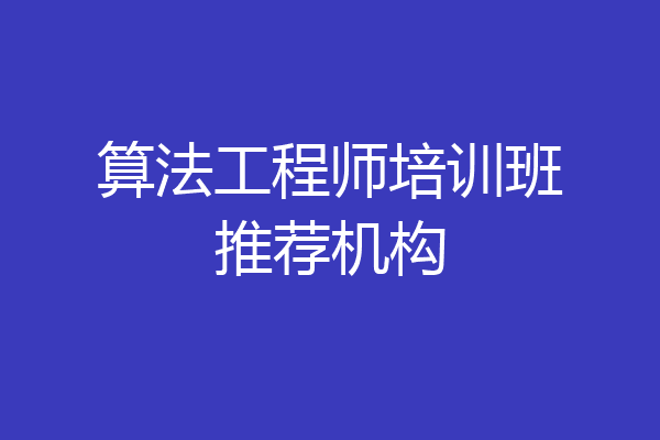 算法工程师培训班推荐机构