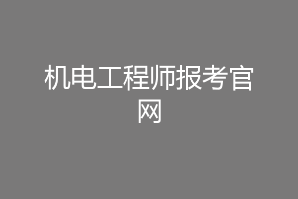 机电工程师报考官网