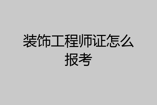 装饰工程师证怎么报考