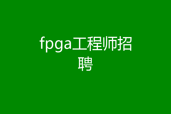 fpga工程师招聘