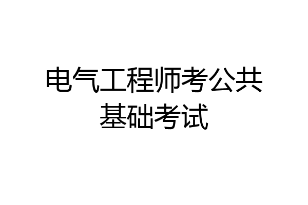 电气工程师考公共基础考试