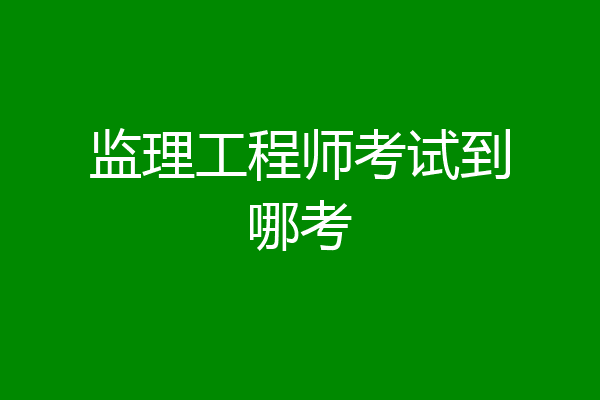 监理工程师考试到哪考