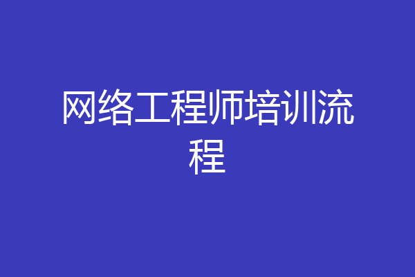 网络工程师培训流程