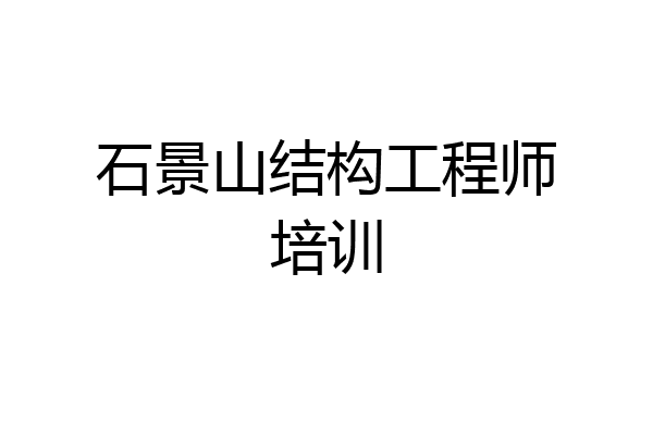 石景山结构工程师培训