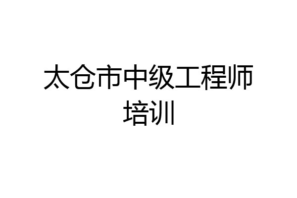 太仓市中级工程师培训